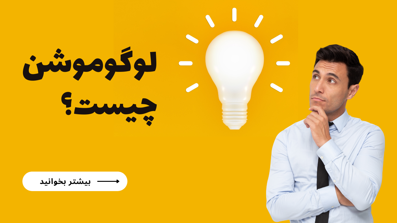 همه چیز درمورد لوگو موشن