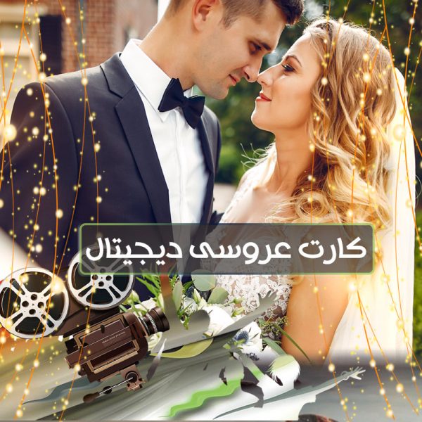 کارت عروسی دیجیتال